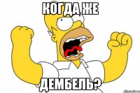 когда же дембель?