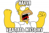 нахуя удалять музыку