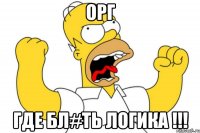 орг где бл#ть логика !!!