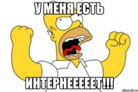 у меня есть интернееееет!!!