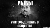 РЫБЫ Учитесь дышать в обществе