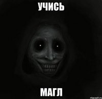 учись магл