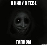 я кину в тебе тапком