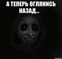 а теперь оглянись назад...☠ 