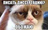 писать диссертацию? обожаю