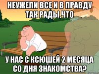 неужели все и в правду так рады,что у нас с ксюшей 2 месяца со дня знакомства?