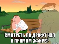  смотреть ли драфт нхл в прямом эфире?