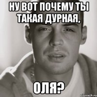 ну вот почему ты такая дурная, оля?