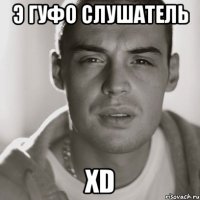 э гуфо слушатель xd