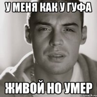 у меня как у гуфа живой но умер