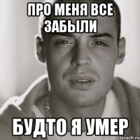 про меня все забыли будто я умер