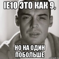 ie10 это как 9, но на один побольше