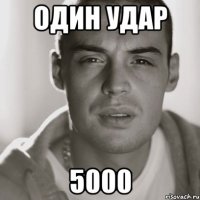 один удар 5000