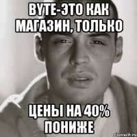 byte-это как магазин, только цены на 40% пониже