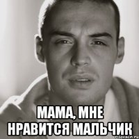  мама, мне нравится мальчик