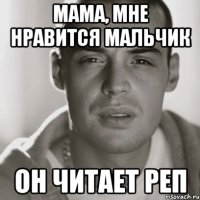 мама, мне нравится мальчик он читает реп