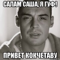 салам саша, я гуф! привет кокчетаву