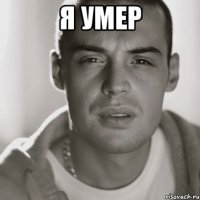 я умер 