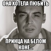 она хотела любить принца на белом коне...