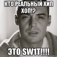 кто реальный хип хоп!? это sw1t!!!