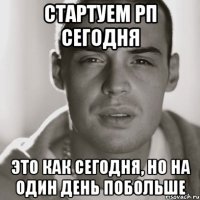 стартуем рп сегодня это как сегодня, но на один день побольше