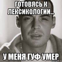 готовясь к лексикологии... у меня гуф умер