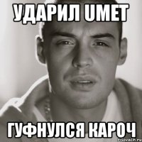 ударил umet гуфнулся кароч