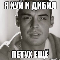 я хуй и дибил петух ещё