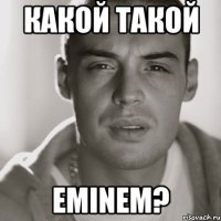 какой такой eminem?