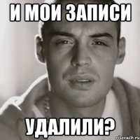 и мои записи удалили?