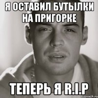 я оставил бутылки на пригорке теперь я r.i.p