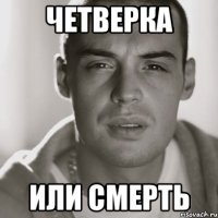 четверка или смерть