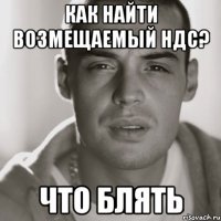 как найти возмещаемый ндс? что блять