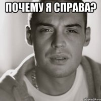 почему я справа? 