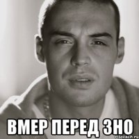  вмер перед зно