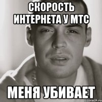 скорость интернета у мтс меня убивает