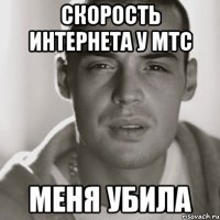 скорость интернета у мтс меня убила