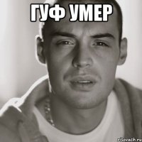 гуф умер 