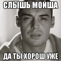 слышь мойша да ты хорош уже