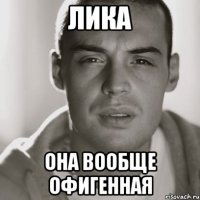 лика она вообще офигенная