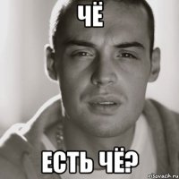 чё есть чё?