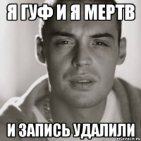 я гуф и я мертв и запись удалили