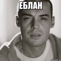 еблан 