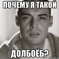 почему я такой долбоёб?