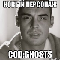 новый персонаж сod:ghosts