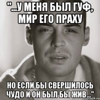 "...у меня был гуф, мир его праху но если бы свершилось чудо и он был бы жив..."