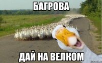 багрова дай на велком