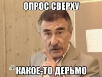 опрос сверху какое-то дерьмо