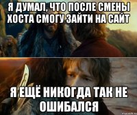 я думал, что после смены хоста смогу зайти на сайт я ещё никогда так не ошибался