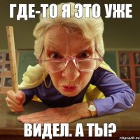 видел. А ты? где-то я это уже